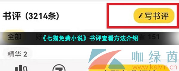 《七猫免费小说》书评查看方法介绍