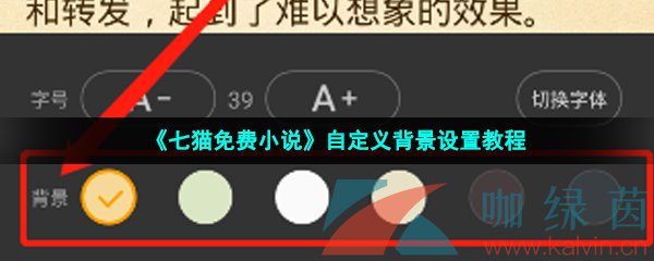 《七猫免费小说》自定义背景设置教程