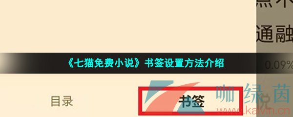 《七猫免费小说》书签设置方法介绍