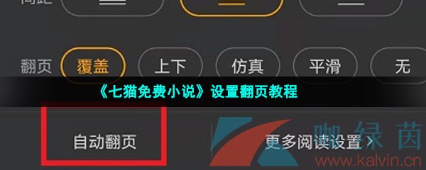 《七猫免费小说》设置翻页教程