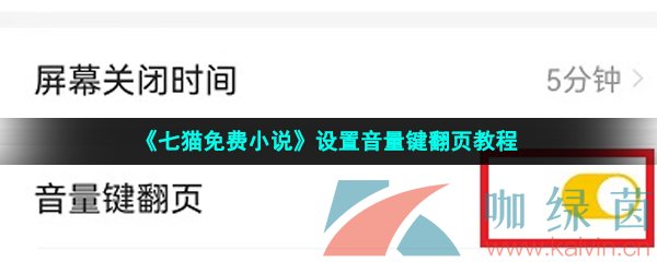 《七猫免费小说》设置音量键翻页教程