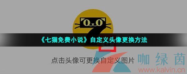 《七猫免费小说》自定义头像更换方法