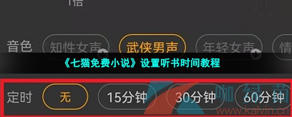 《七猫免费小说》设置听书时间教程