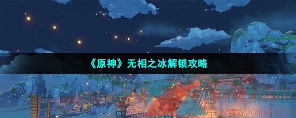 《原神》无相之冰解锁攻略