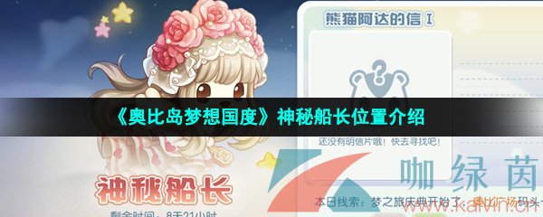 《奥比岛梦想国度》神秘船长位置介绍