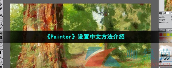 《Painter》设置中文方法介绍