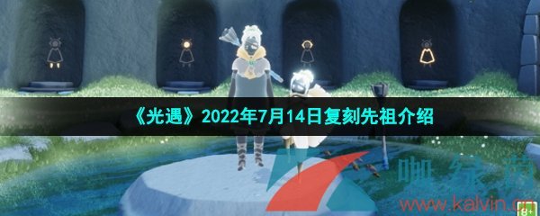 《光遇》2022年7月14日复刻先祖介绍