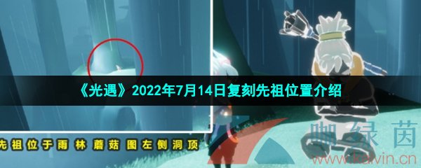 《光遇》2022年7月14日复刻先祖位置介绍