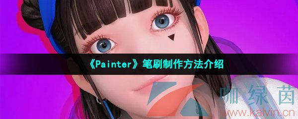 《Painter》笔刷制作方法介绍