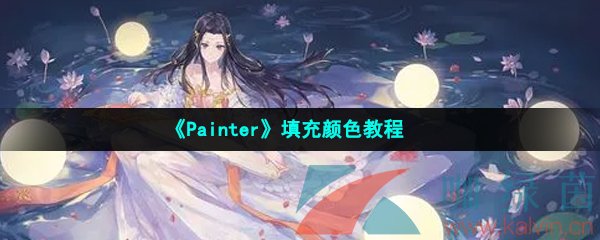 《Painter》填充颜色教程