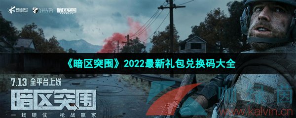 《暗区突围》2022最新礼包兑换码大全