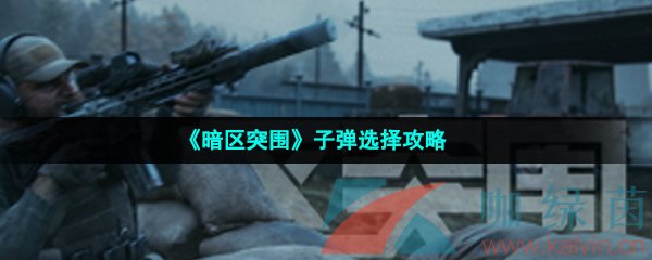 《暗区突围》子弹选择攻略