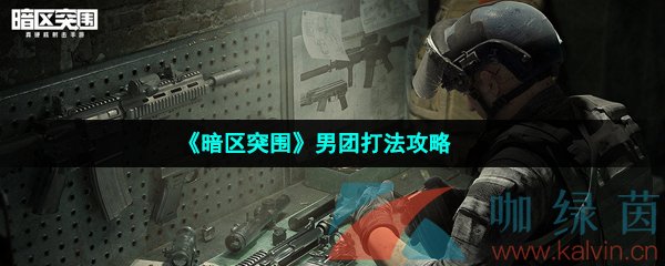 《暗区突围》男团打法攻略