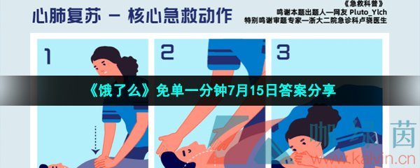 《饿了么》免单一分钟7月15日答案分享