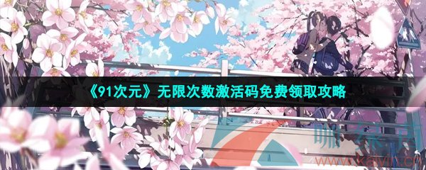 《91次元》无限次数激活码免费领取攻略