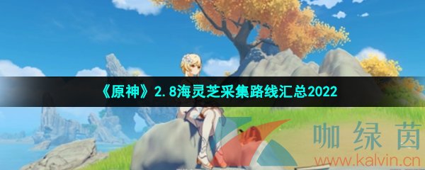 《原神》2.8海灵芝采集路线汇总2022