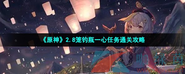 《原神》2.8笼钓瓶一心任务通关攻略