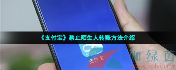 《支付宝》禁止陌生人转账方法介绍