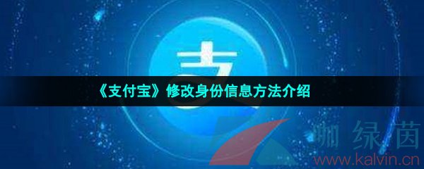 《支付宝》修改身份信息方法介绍