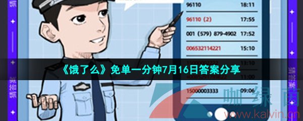 《饿了么》免单一分钟7月16日答案分享