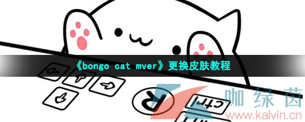 《bongo cat mver》更换皮肤教程