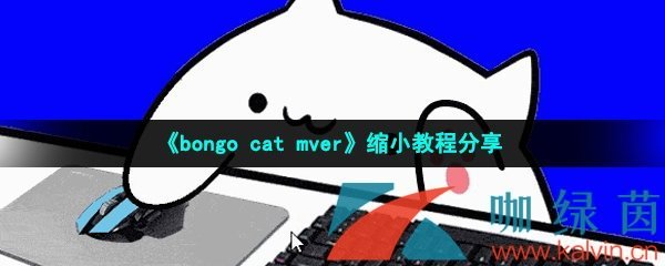 《bongo cat mver》缩小教程分享