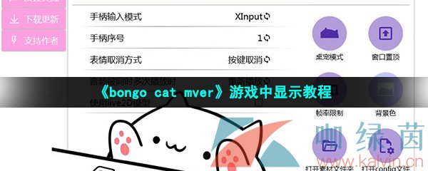 《bongo cat mver》游戏中显示教程