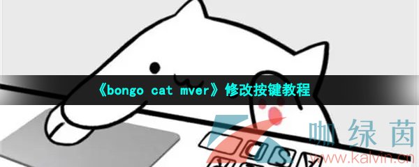 《bongo cat mver》修改按键教程