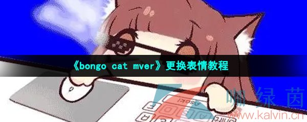 《bongo cat mver》更换表情教程