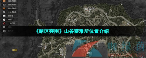 《暗区突围》山谷避难所位置介绍