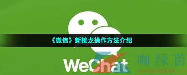 《微信》新接龙操作方法介绍