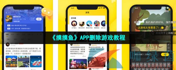 《摸摸鱼》APP删除游戏教程