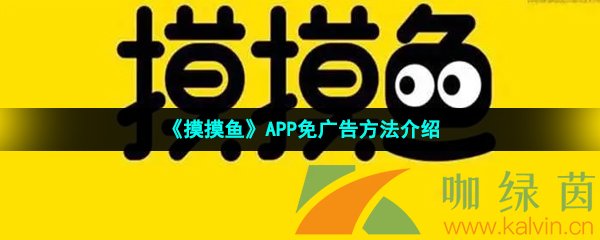 《摸摸鱼》APP免广告方法介绍