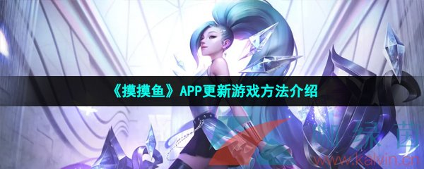 《摸摸鱼》APP更新游戏方法介绍