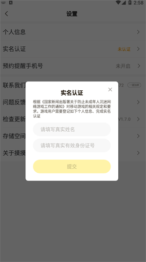 《摸摸鱼》取消实名认证方法