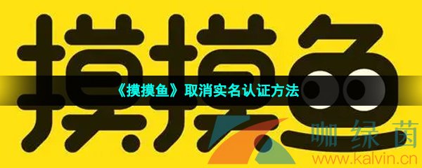 《摸摸鱼》取消实名认证方法