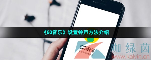 《QQ音乐》设置铃声方法介绍