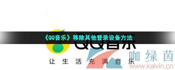 《QQ音乐》移除其他登录设备方法