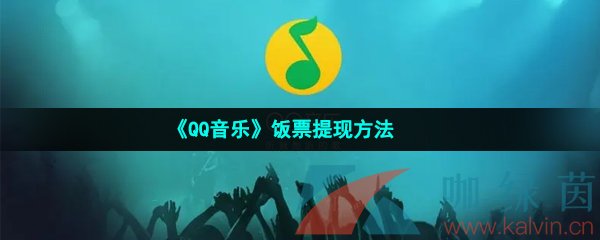 《QQ音乐》饭票提现方法