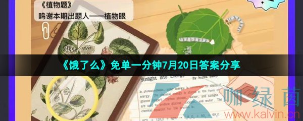 《饿了么》免单一分钟7月20日答案分享