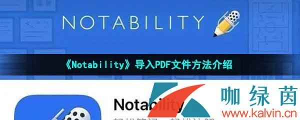 《Notability》导入PDF文件方法介绍