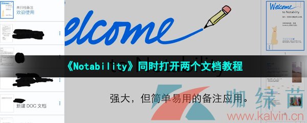 《Notability》同时打开两个文档教程