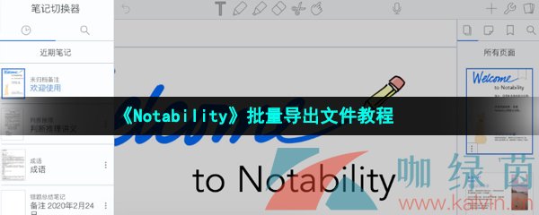 《Notability》批量导出文件教程