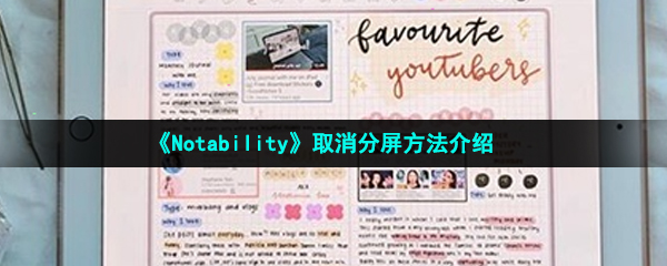 《Notability》取消分屏方法介绍