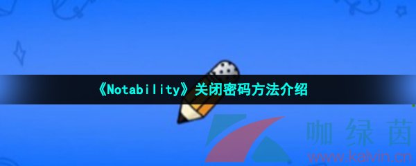 《Notability》关闭密码方法介绍