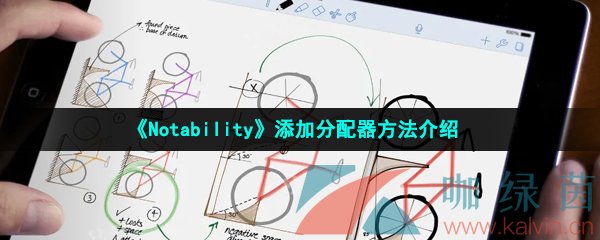 《Notability》添加分配器方法介绍