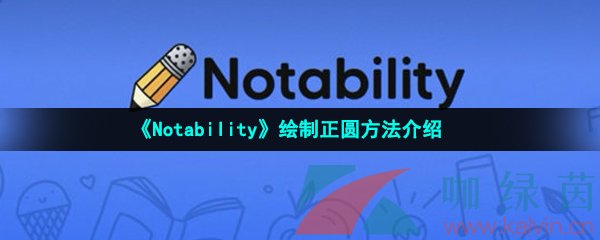 《Notability》绘制正圆方法介绍