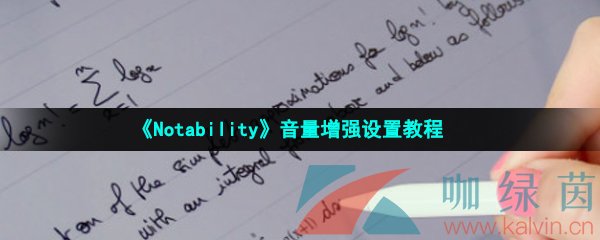 《Notability》音量增强设置教程