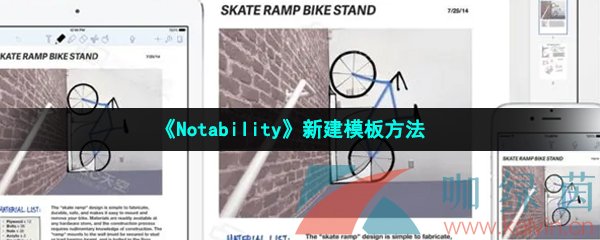 《Notability》新建模板方法