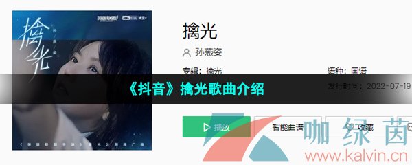 《抖音》擒光歌曲介绍